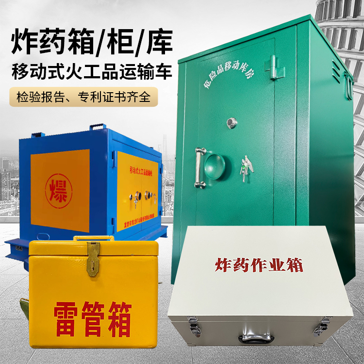 通辽易爆品存放柜 炸药柜 凯龙火工品存放柜型号解析与核心功能