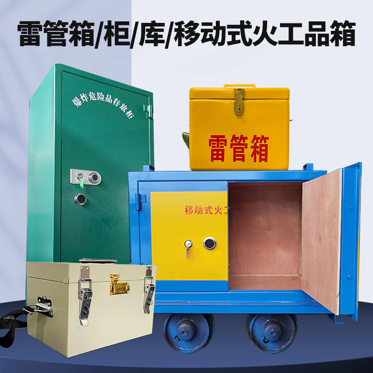 通辽矿用火工品临时存放库危险品存放的安全设计与规范